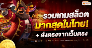 รีวิวเกมสล็อต ram268 แตกง่าย โบนัสเยอะ